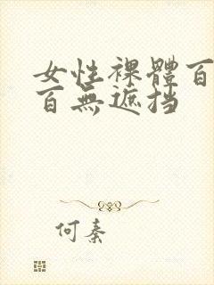 女性裸体百分之百无遮挡封面