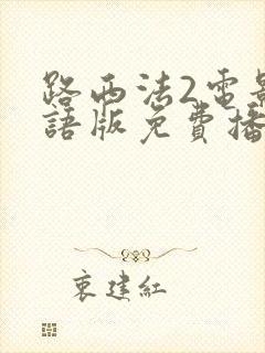 路西法2电影国语版免费播放