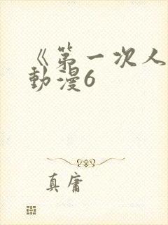 《第一次人妻》动漫6