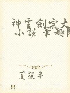 神霄剑宗大师兄 小说 笔趣阁