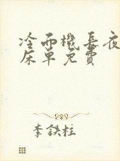 冷面机长夜夜洗床单免费