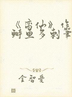 《脔仙》作者:鲥鱼多刺笔趣阁