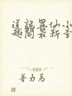 道诡异仙小说笔趣阁最新章节