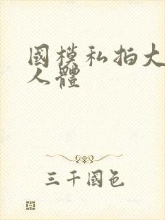 国模私拍大尺度人体