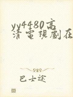 yy4480高清电视剧在线看
