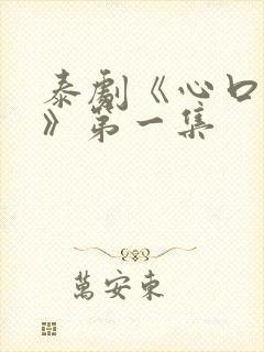 泰剧《心口不一》第一集