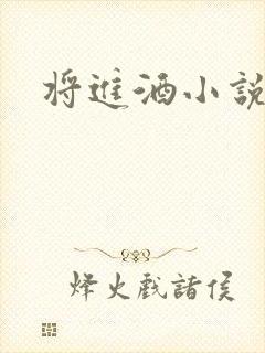 将进酒小说全文