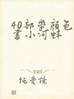 40部带颜色的书小河蚌