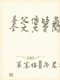 养父傅时晏沈姣全文免费阅读无弹窗笔趣阁