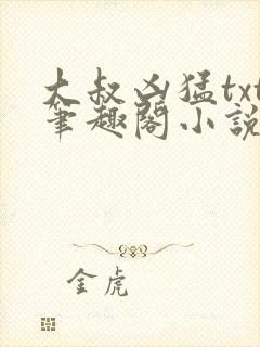 大叔凶猛txt笔趣阁小说