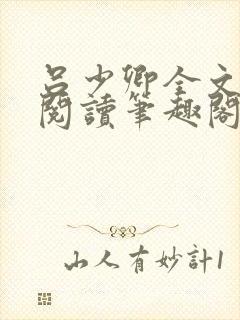 吕少卿全文免费阅读笔趣阁小说封面