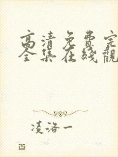 高清免费完整版全集在线观看