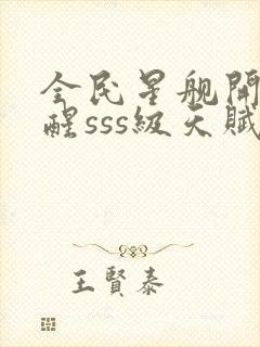 全民星舰开局觉醒sss级天赋