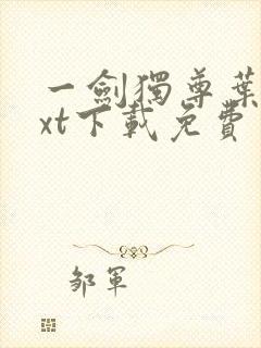 一剑独尊叶玄txt下载免费