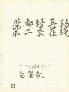 魔都精兵的奴隶第二季在线观看