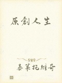 原创人生