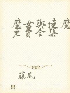 魔女与使魔漫画免费全集