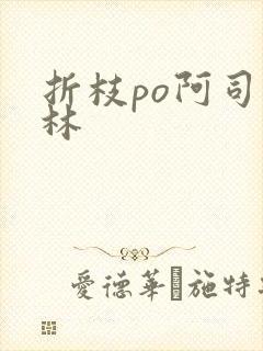 折枝po阿司匹林