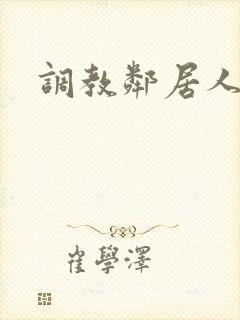 调教邻居人妻封面