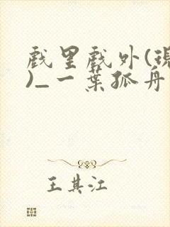 戏里戏外(现场)_一叶孤舟小说