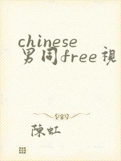 chinese男同free视频gay网站封面