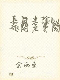 长日光阴by笔趣阁免费阅读无弹窗封面