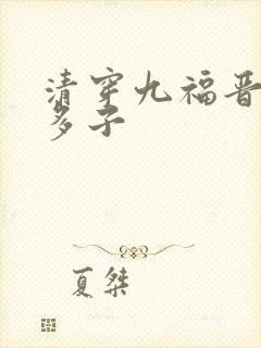 清穿九福晋一胎多子封面