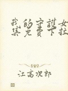 我的守护女友全集免费下拉式漫画