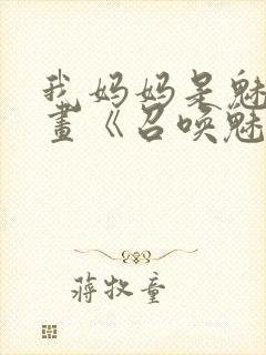 我妈妈是魅魔动画《召唤魅魔结果是妈妈》