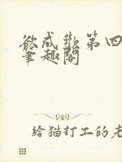 欲成欢第四部新笔趣阁