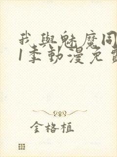 我与魅魔同居第1季动漫免费观看封面