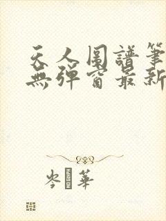 天人图谱笔趣阁无弹窗最新章节封面