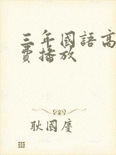 三年国语高清免费播放