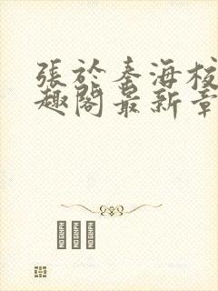 张于秦海校花笔趣阁最新章节更新时