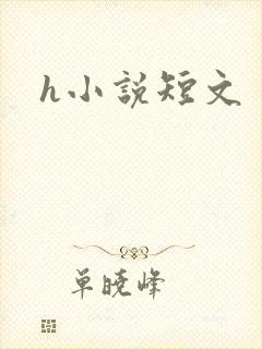 h小说短文