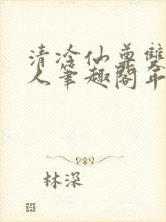清冷仙尊双性美人笔趣阁年下