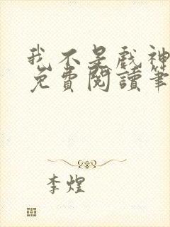 我不是戏神小说免费阅读笔趣阁