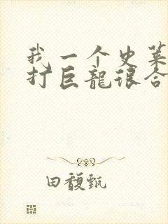 我一个史莱姆吊打巨龙很合理吧笔趣阁