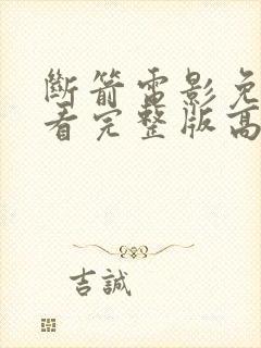 断箭电影免费观看完整版高清国语