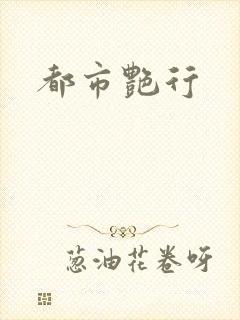 都市艳行