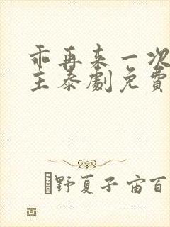 乖再来一次双男主泰剧免费观看