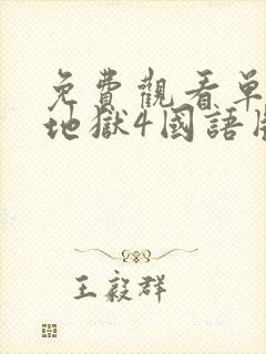 免费观看单身即地狱4国语版