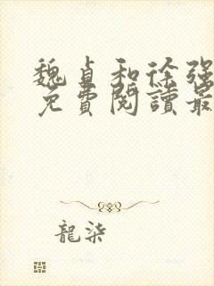 魏贞和徐强全文免费阅读最新章节封面