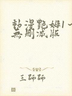 动漫艳姆1～6无删减版