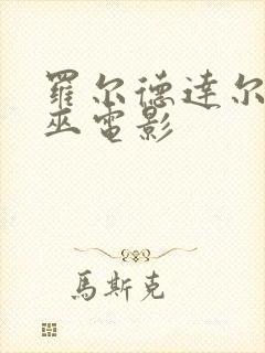 罗尔德达尔的女巫电影