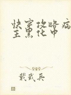 快穿攻略病娇男主黑化中