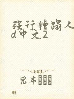 强行糟蹋人妻hd中文2