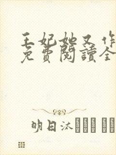 王妃她又作妖了免费阅读全文