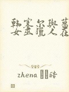 韩塞尔与葛雷特女巫猎人在线