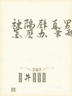 被隔壁直男看上怎么办 笔趣阁